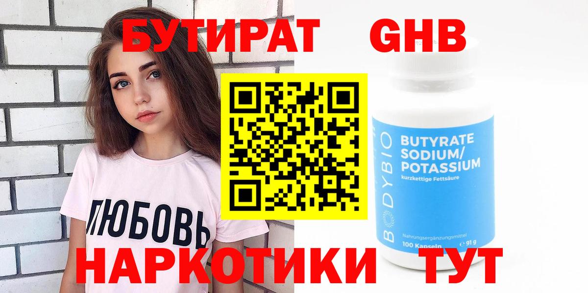 БУТИРАТ оксибутират Чистополь